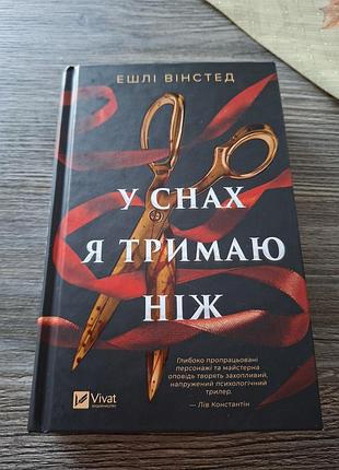 В снах я удерживаю нож эшли винстед