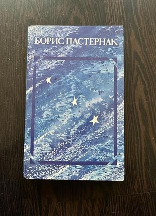 Художні, поезія та драматургія, борис пастернак збірка