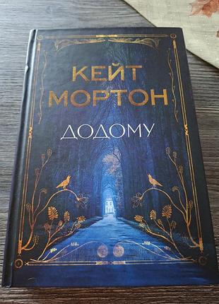 Домой кейт мортон