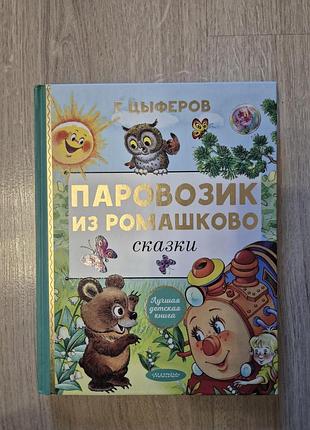 Детская книга сборник паровозик из ромашково. сказки (г. цыферов)