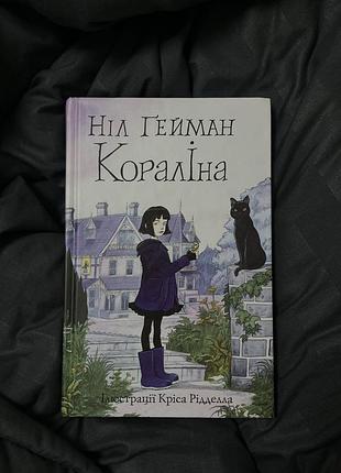 Книга фентезі ніл ґейман «кораліна»