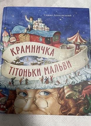 Дитяча книга с.дерманський крамничка тітоньки мальви