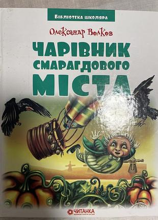 Дитяча книга казка о.волков чарівник смарагдового міста українська, тверда палітурка, видавництво читалка