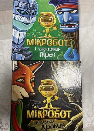 Дитячі книги о.чаклун мікробот і галактичний пірат, мікробот і камʼяний дракон (українська, тверда палітурка)