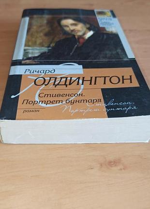 Ричард олдингтон стевенсон. портрет бунтаря