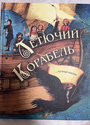 Дитячі казки збірка казок летючий корабель (українська, тверда палітурка)