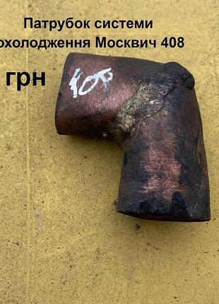 Патрубок системи охолодження москвич 408