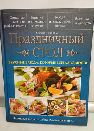 Кулінарна книга "праздничный стол" оксана рябинина 2016 книга по кулинарии