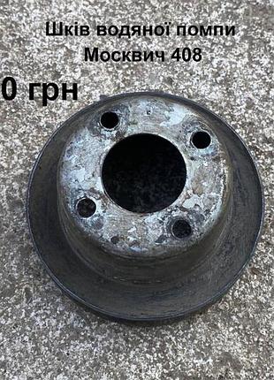 Шків водяної помпи москвич 408