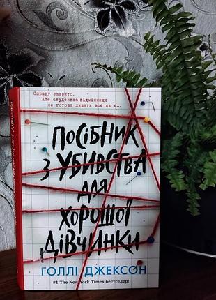 Посібник з убивства для хорошої дівчинки голлі джексон  видавництво ранок книга детектив українською