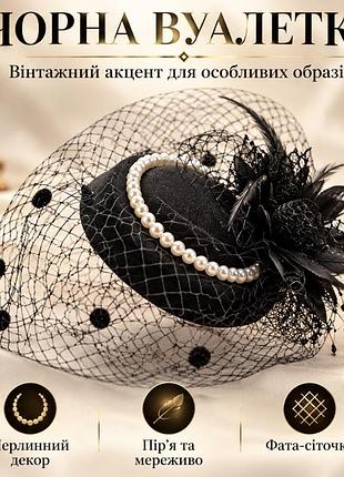 Черная вулетка с жемчужинами и перьями, женский шляпок-фасцинатор с фатой-сеточкой для вечеринки, свадьбы и фотосессии