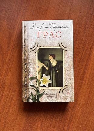 Грас. дельфина бертолон. книга в твердом переплете