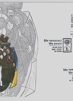 Кпд конверт спецпогашення ми чекаємо вісниця добра синиця лелека воля військовополонені
