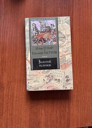 Золотой теленок. илья ильф и евгений петров. книга в твердом переплете