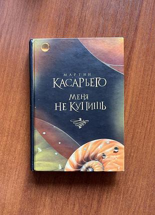 Мартин касарьего. меня не купишь. книга в твердом переплете