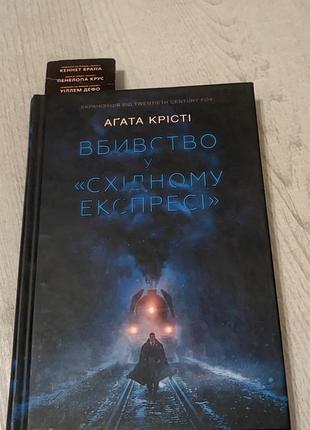Агата крісті «вбивство у східному експресі»