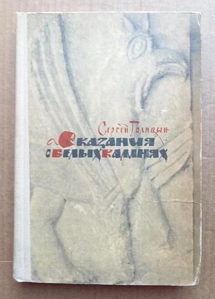 Сергей голицын «сказания о белых камнях»