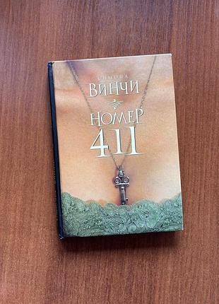Симона винчи. номер 411. книга в твердом переплете