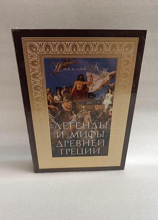 Николай кун легенды и мифы древней греции подарочная серия