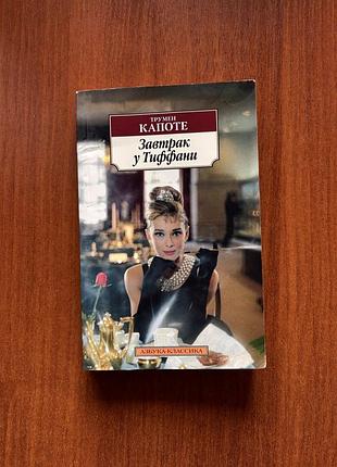 Трумен капоте. завтрак у тиффани. голоса травы. книга в мягком переплете