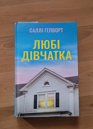 Любимые девочки. салли гепворт