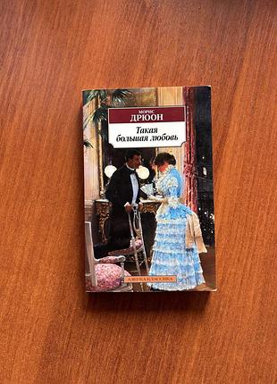 Такая большая любовь. морис дрюон. книга в мягком переплете