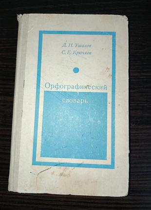 Орфографический словарь ушаков