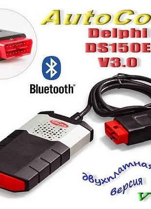 Автосканер delphi ds150e v3.0 autocom pro usb + b/t дві плати діагностика обд2