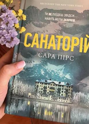 Книга санаторий. сара пирс