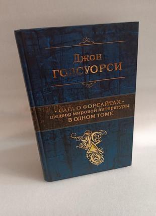 Джон голсуорси сага о форсайта. шедевр мировой литературы в одном томе