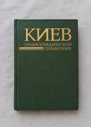 Киев. ланцеклопедический справочник