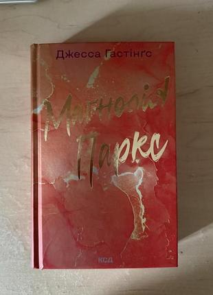 Книги серії «магнолія паркс» 2