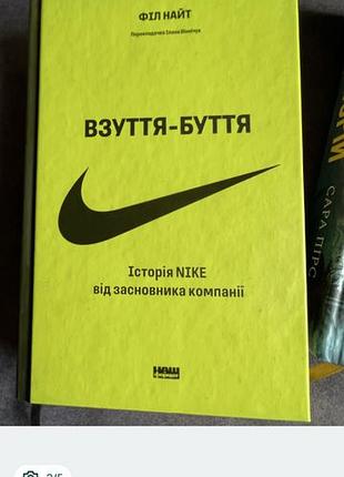 Книга взуття-буття. історія nike від засновника компанії філ найт