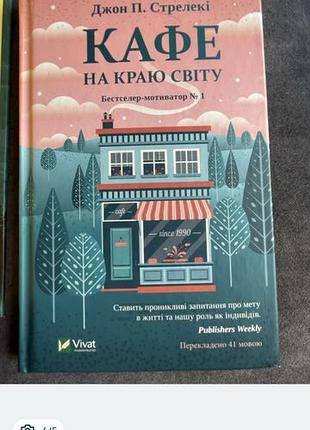 Кафе на краю світу. книга 1. джон стрелекі