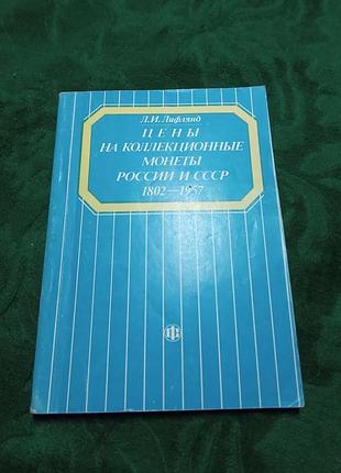 Л и лифлянд цены на коллекционные монеты россии и ссср 1802-1957 1990