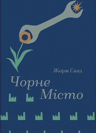Жорж санд - чорне місто