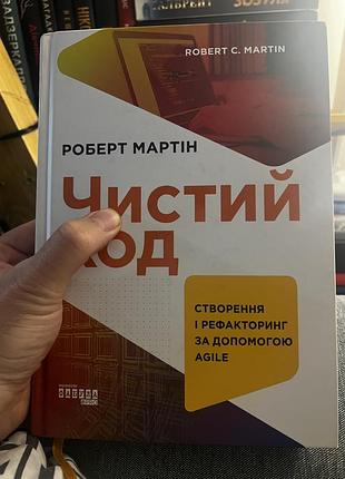 Книга чистий код роберт мартін