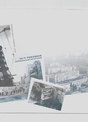 2021 кпд конверт для марки чернобыль возрождение чорнобиль відродження 35 років