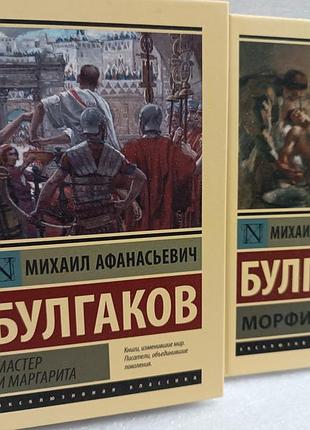 Михаил булгаков мастер и маргарита. морфий оригиналы