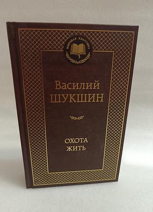 Василий шукшин охота жить