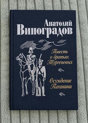 Анатолий виноградов. повесть о братьях тургеневых. осуждение паганини