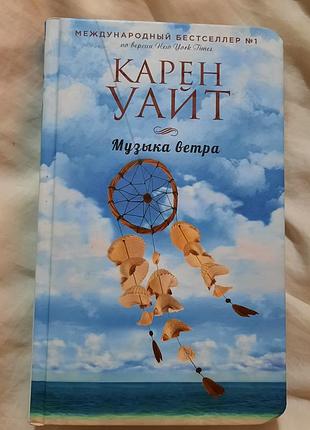 Книга карен уайт "музика ветра"