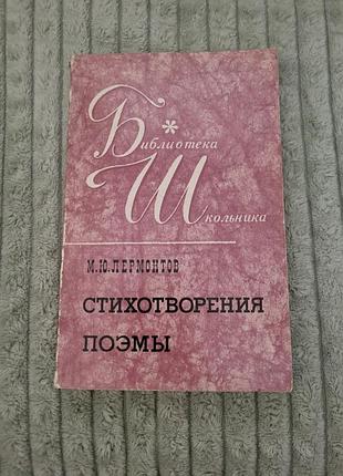 М. ю. лермонтов. стихотворения. поэмы