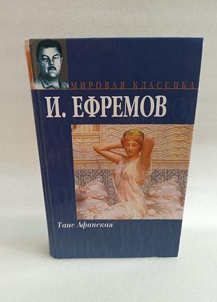 Иван ефремов таис афинская