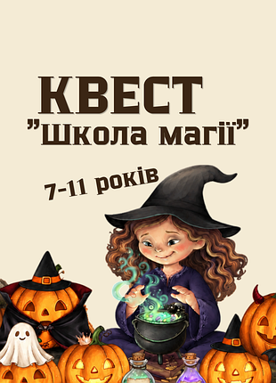 Квест к хелловин школа магии