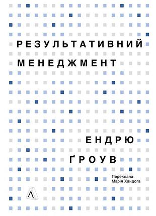 Ендрю ґроув - результативний менеджмент