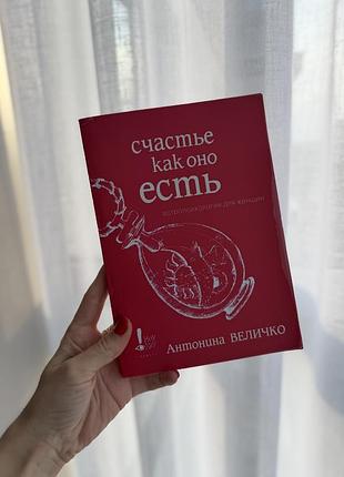 Книга психологія антонина величко счастье как оно есть. астропсихология для женщин. (м'яка обкладинка)