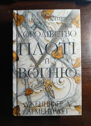 Книга « королівство плоті й вогню »  . дженніфер л. арментраут