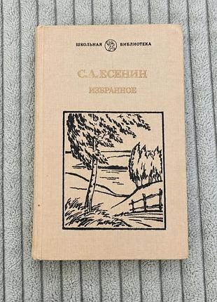 С. а. есенин. избранное