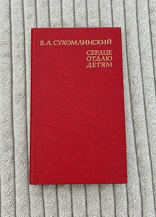 В. а. сухомлинский. сердце отдаю детям